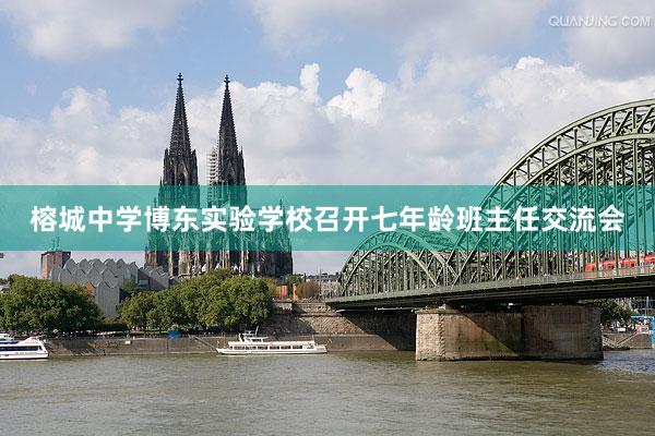 榕城中学博东实验学校召开七年龄班主任交流会