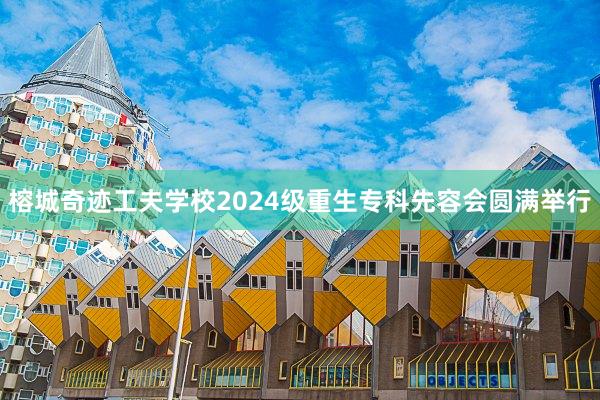 榕城奇迹工夫学校2024级重生专科先容会圆满举行