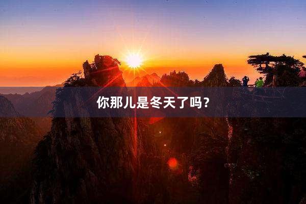 你那儿是冬天了吗？