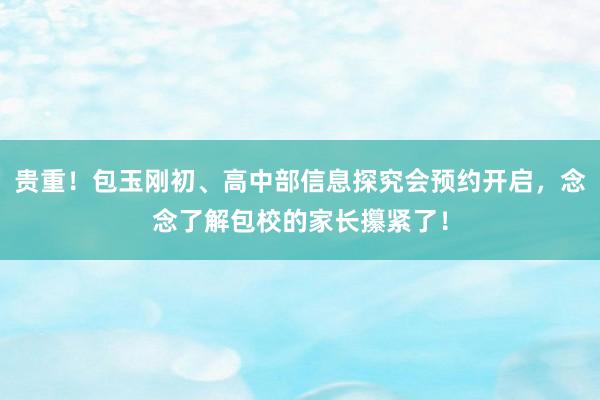 贵重！包玉刚初、高中部信息探究会预约开启，念念了解包校的家长攥紧了！