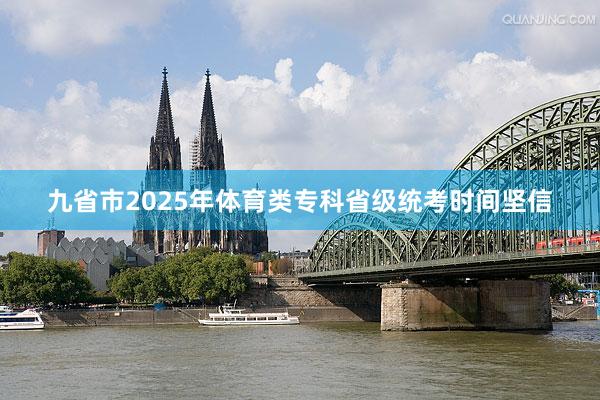 九省市2025年体育类专科省级统考时间坚信