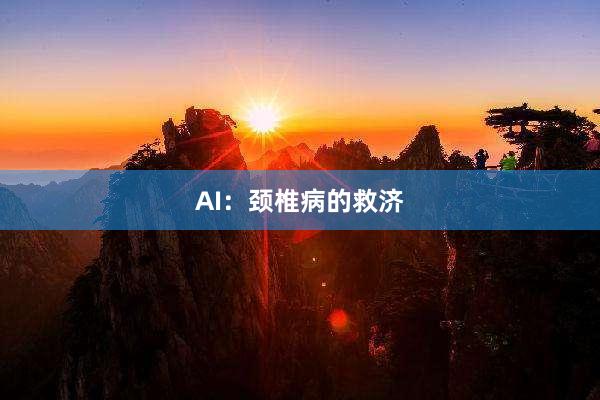 AI：颈椎病的救济